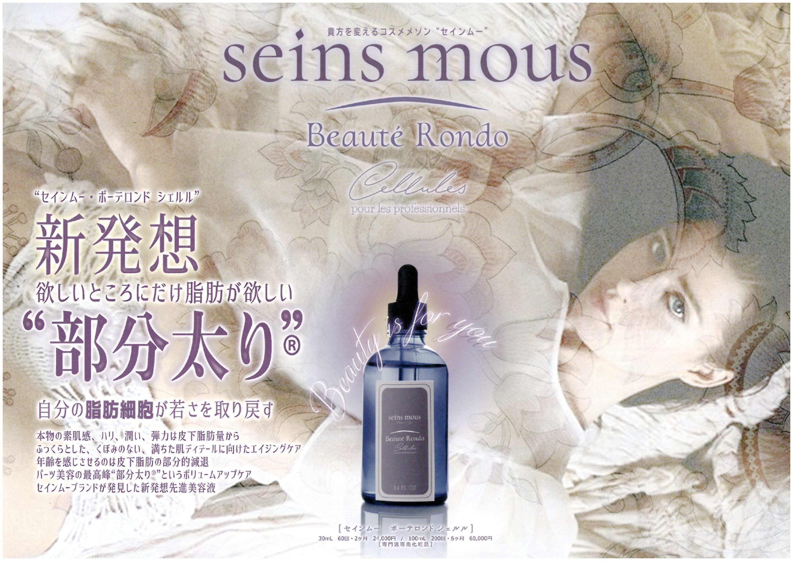 正規品・未開封】セインムー ボーテロンド 100ml - 美容液