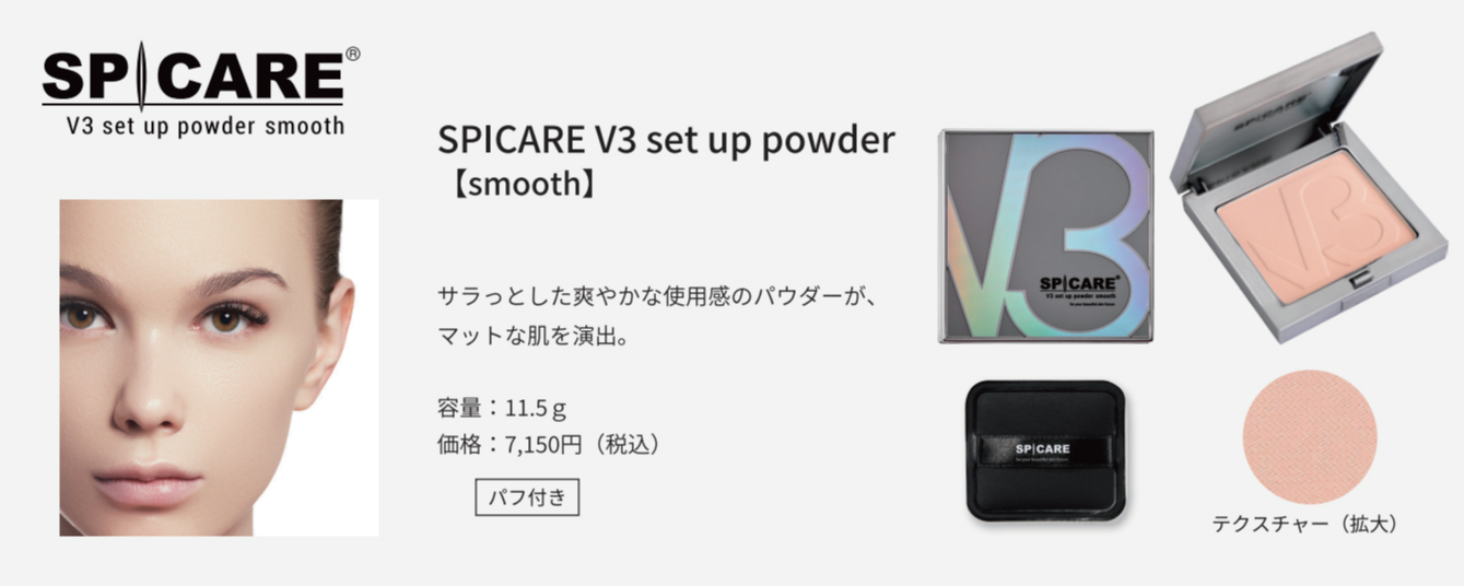 V3 セットアップパウダー　スムース　本体　新品未使用